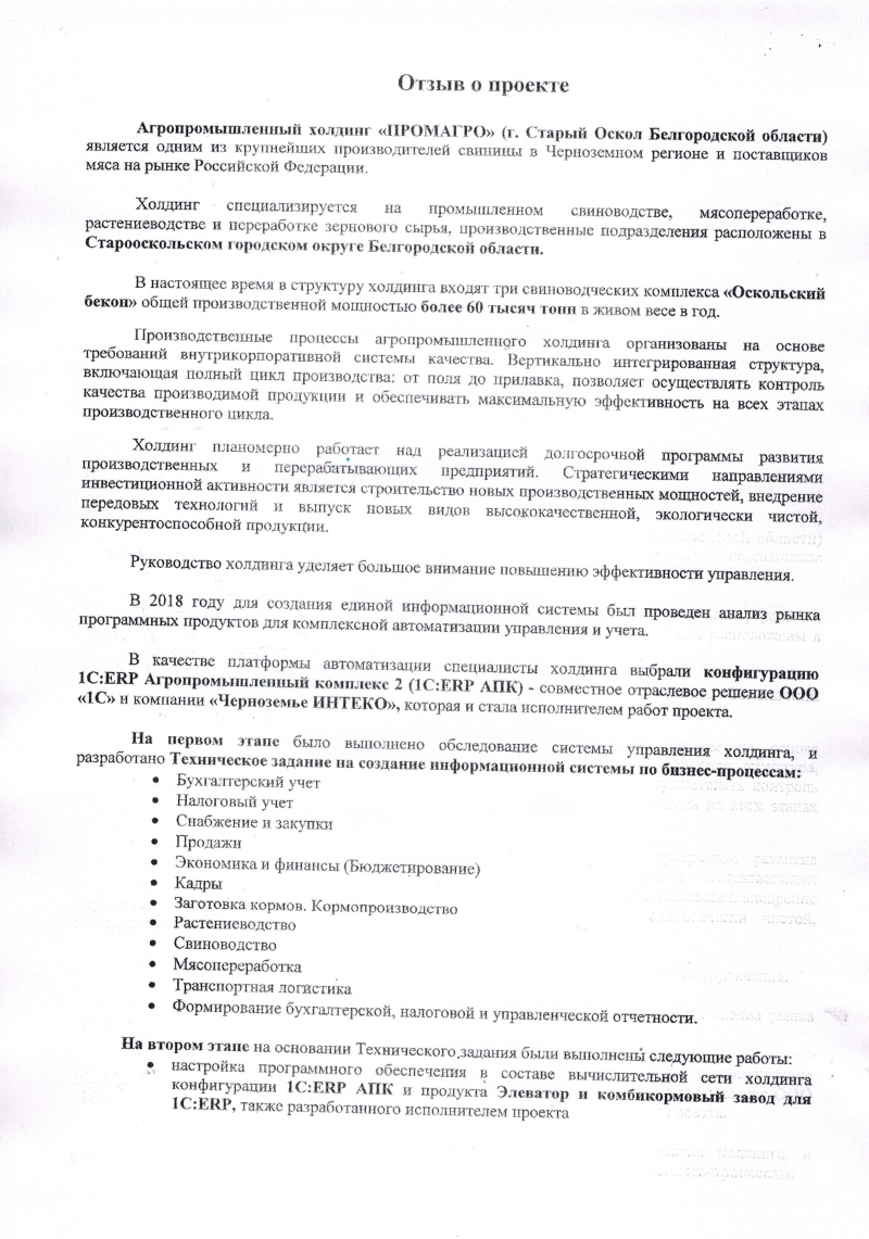 Отзыв агропромышленного холдинга "ПРОМАГРО" о внедрении конфигурации "1С:ERP Агропромышленный комплекс 2"